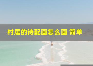 村居的诗配画怎么画 简单